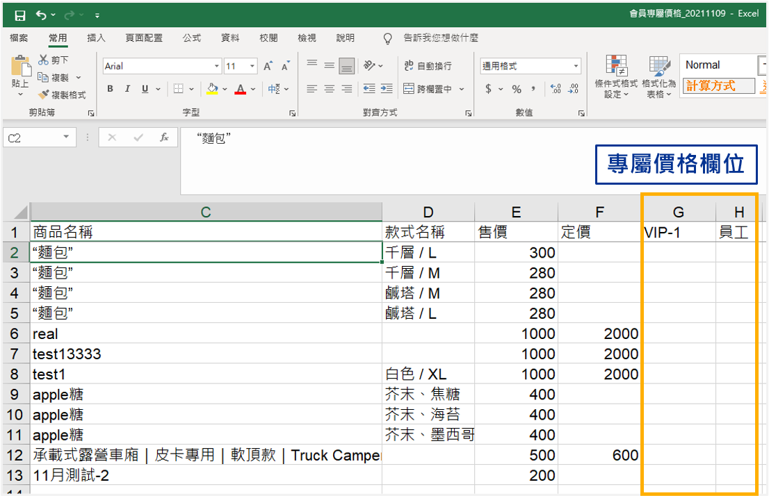 圖示-會員專屬價格設定11.png