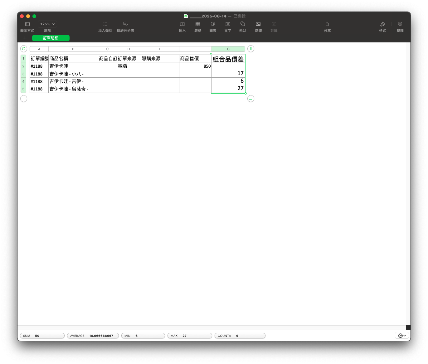 組合品價差欄位-Excel 報表.png